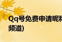 Qq號免費申請昵稱(解密6位QQ號免費申請頻道)
