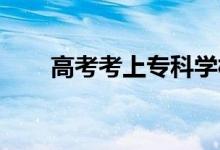 高考考上?？茖W(xué)校和單招有什么區(qū)別