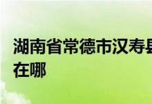 湖南省常德市漢壽縣坡頭鎮(zhèn)橫港村小學的地址在哪