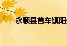 永順縣首車鎮(zhèn)陽(yáng)光幼兒園的地址在哪