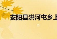 安陽(yáng)縣洪河屯鄉(xiāng)上柏樹學(xué)校的地址在哪