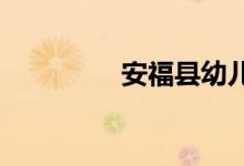 安?？h幼兒園的地址在哪