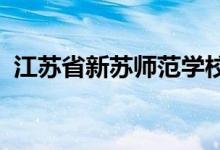 江蘇省新蘇師范學校附屬小學校的地址在哪