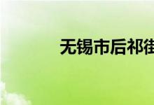 無錫市后祁街小學的地址在哪