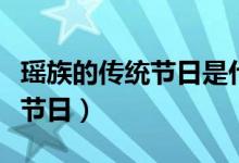 瑤族的傳統(tǒng)節(jié)日是什么？（瑤族共有多少傳統(tǒng)節(jié)日）