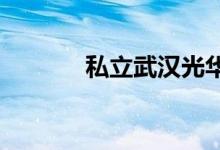 私立武漢光華學校的地址在哪