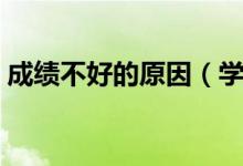 成績不好的原因（學生考試成績不好的原因）