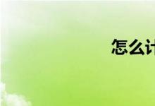 怎么計算排卵期
