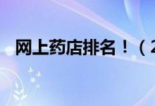 網(wǎng)上藥店排名?。?020網(wǎng)上藥店TOP50）