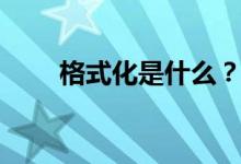 格式化是什么？（什么是格式化？）