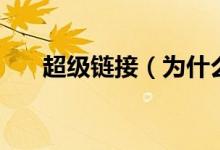 超級(jí)鏈接（為什么超鏈接是藍(lán)色的？）