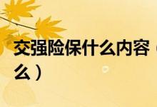 交強險保什么內容（交強險包括的內容都有什么）