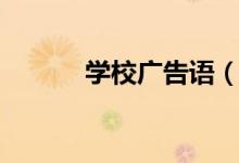 學校廣告語(學校廣告語推薦)