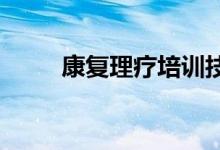 康復理療培訓技術(shù)學院的地址在哪