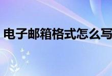 電子郵箱格式怎么寫（還不會寫的快來學學）