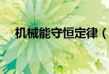 機械能守恒定律（機械能守恒定律內容）
