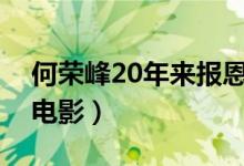 何榮峰20年來報恩是什么電視?。ㄟ@是一部電影）