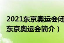 2021東京奧運(yùn)會(huì)閉幕式什么時(shí)候開(kāi)始（2021東京奧運(yùn)會(huì)簡(jiǎn)介）