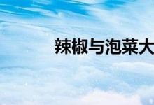 辣椒與泡菜大結局（你知道嗎）