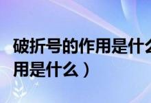 破折號(hào)的作用是什么小學(xué)?？嫉模ㄆ普厶?hào)的作用是什么）