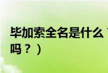 畢加索全名是什么？（你能念出畢加索的全名嗎？）