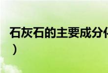 石灰石的主要成分化學式（石灰石的主要成分）