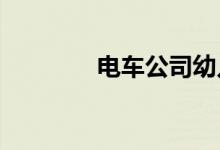 電車(chē)公司幼兒園的地址在哪