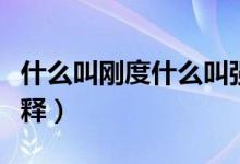 什么叫剛度什么叫強(qiáng)度（剛度和強(qiáng)度的通俗解釋）
