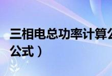 三相電總功率計算公式是（三相電總功率計算公式）