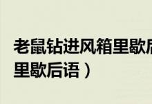 老鼠鉆進(jìn)風(fēng)箱里歇后語(yǔ)的意思（老鼠鉆進(jìn)風(fēng)箱里歇后語(yǔ)）