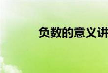 負數(shù)的意義講解（負數(shù)的意義）