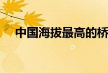 中國(guó)海拔最高的橋（中國(guó)海拔最高的湖）
