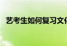 藝考生如何復(fù)習文化課（有哪些復(fù)習方法）