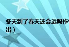 冬天到了春天還會遠嗎作者是誰（冬天到了春天還會遠嗎語出）