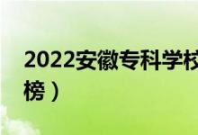 2022安徽?？茖W校排名（最新高職院校排行榜）