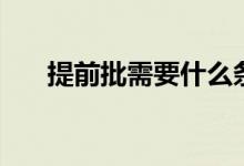 提前批需要什么條件（多少分能報考）
