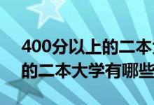 400分以上的二本大學（2022年400分左右的二本大學有哪些）