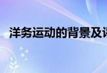洋務(wù)運動的背景及評價（洋務(wù)運動的背景）