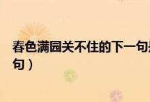春色滿(mǎn)園關(guān)不住的下一句是哪一句（春色滿(mǎn)園關(guān)不住的下一句）