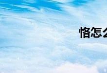 恪怎么讀（?。?class=
