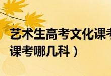 藝術(shù)生高考文化課考試時間（藝術(shù)生高考文化課考哪幾科）