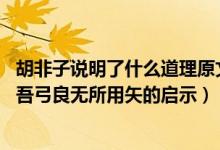 胡非子說(shuō)明了什么道理原文一人曰吾弓良無(wú)所用矢（一人曰:吾弓良無(wú)所用矢的啟示）