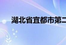 湖北省宜都市第二高級中學(xué)的地址在哪