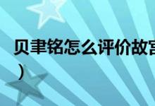 貝聿銘怎么評價(jià)故宮的設(shè)計(jì)（貝聿銘怎么讀聿）