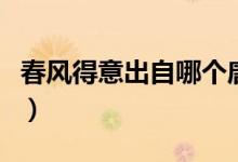 春風(fēng)得意出自哪個唐詩（春風(fēng)得意出自哪首詩）