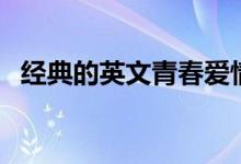 經(jīng)典的英文青春愛情歌曲(英文愛情歌曲)