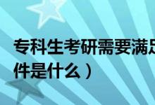 ?？粕佳行枰獫M足哪些條件（?？粕佳袟l件是什么）