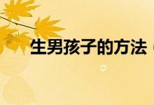 生男孩子的方法（怎么才能生男孩？）