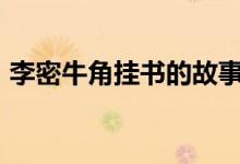 李密牛角掛書(shū)的故事400字（李密牛角掛書(shū)）