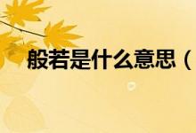 般若是什么意思（詞語(yǔ)般若是什么意思）